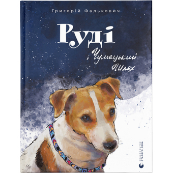 Изображение Книга Руді і Чумацький Шлях - Григорій Фалькович  (9789664480793)