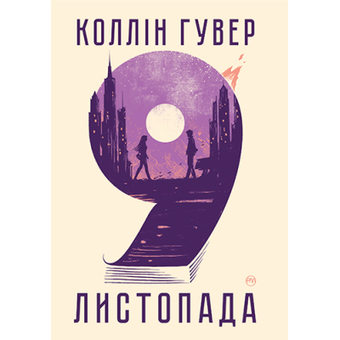 Изображение Книга Рідна мова 9 листопада - Коллін Гувер  (9786178248277)