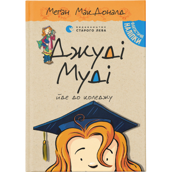 Зображення Книга Джуді Муді йде до коледжу. 8 - Меґан МакДоналд  (9786176796268)