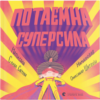 Изображение Книга Потаємна суперсила - Слава Світова  (9789664480984)