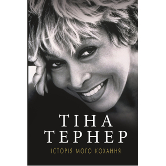 Изображение Книга BookChef Історія мого кохання - Тіна Тернер  (9786177764167)