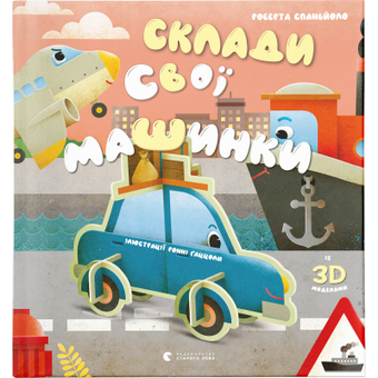 Изображение Книга Склади свої машинки - Роберта Спаньйоло  (9789664480830)