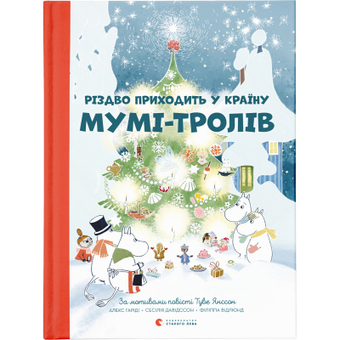 Изображение Книга Різдво приходить у країну Мумі-тролів - Алекс Гаріді, Туве Янссон, Сесілія Давідссон (9786176797364)
