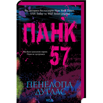 Изображение Книга КСД Панк 57 - Пенелопа Дуглас  (9786171504011)