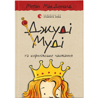 Зображення Книга Джуді Муді та королівське чаювання. 14 - Меґан МакДоналд  (9789664480007)