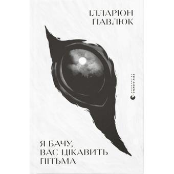 Изображение Книга Я бачу, вас цікавить пітьма - Ілларіон Павлюк  (9786176798323)
