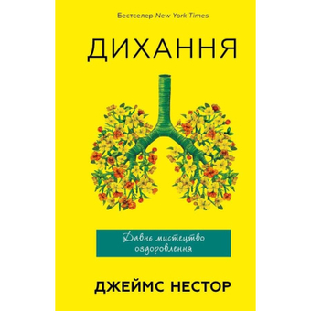 Зображення Книга BookChef Дихання. Давнє мистецтво оздоровлення - Джеймс Нестор  (9786175481172)