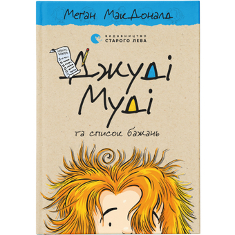 Зображення Книга Джуді Муді та список бажань. 13 - Меґан МакДоналд  (9786176799382)