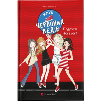 Изображение Книга Клуб червоних кедів. Подруги forever! 2 - Ана Пунсет  (9786176795551)