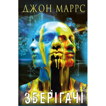 Зображення Книга BookChef Зберігачі - Джон Маррс  (9789669939852)