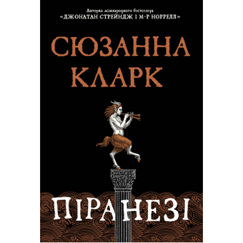 Изображение Книга Рідна мова Піранезі - Сюзанна Кларк  (9786178280758)