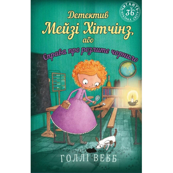 Зображення Книга BookChef Детектив Мейзі Хітчінз, або Справа про розлите чорнило - Голлі Вебб  (9786175481158)