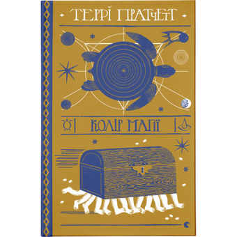 Изображение Книга Колір магії - Террі Пратчетт  (9786176794530)