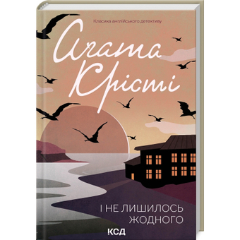 Изображение Книга КСД І не лишилось жодного - Агата Крісті  (9786171500242)