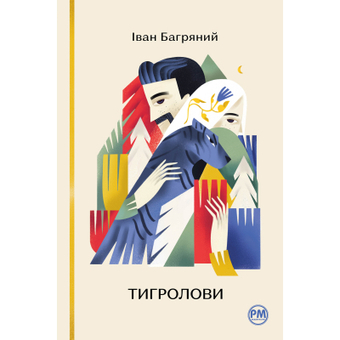 Изображение Книга Рідна мова Тигролови - Іван Багряний  (9786178248932)