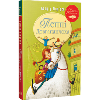 Изображение Книга Рідна мова Пеппі Довгапанчоха. 1 - Астрід Ліндґрен  (9786178280550)