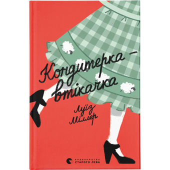 Изображение Книга Кондитерка-втікачка - Луїз Міллер  (9789664480588)
