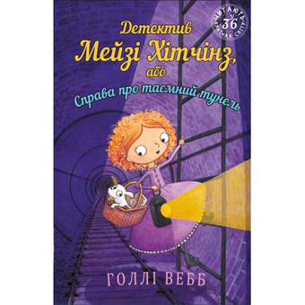 Зображення Книга BookChef Детектив Мейзі Хітчінз, або Справа про таємний тунель - Голлі Вебб  (9786175481141)