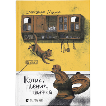 Изображение Книга Котик, Півник, Шафка - Олександр Михед  (9789664480717)