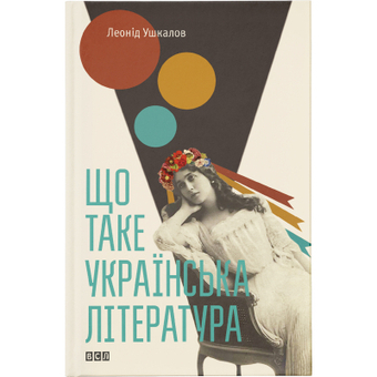 Изображение Книга Що таке українська література - Леонід Ушкалов  (9786176792062)