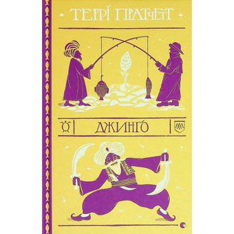Зображення Книга Джинґо - Террі Пратчетт  (9786176799108)