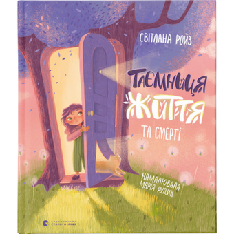 Изображение Книга Таємниця Життя та смерті - Світлана Ройз  (9786176799474)