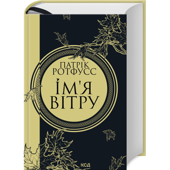Изображение Книга КСД Ім'я вітру - Патрік Ротфусс  (9786171500112)