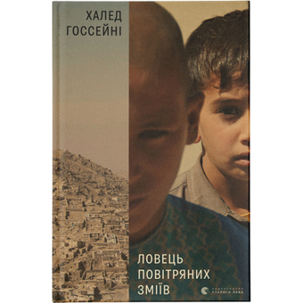 Зображення Книга Ловець повітряних зміїв - Халед Хоссейні  (9786176799580)