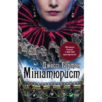 Изображение Книга  Мініатюрист - Джессі Бертон  (9789669429384)