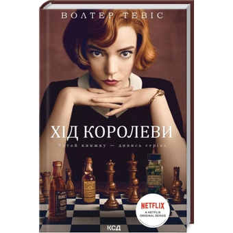 Изображение Книга КСД Хід королеви - Волтер Тевіс  (9786171286511)