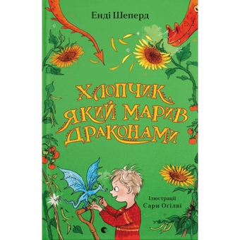 Изображение Книга Хлопчик, який марив драконами. 4 - Енді Шеперд  (9789664481783)