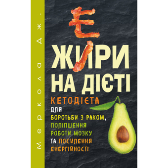Зображення Книга BookChef Жири на дієті - Джозеф Меркола  (9786177561810)