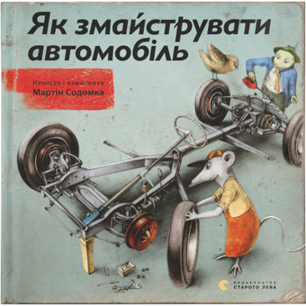 Изображение Книга Як змайструвати автомобіль - Мартін Содомка  (9786176791195)