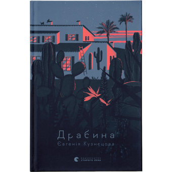 Зображення Книга Драбина - Євгенія Кузнєцова  (9789664480977)