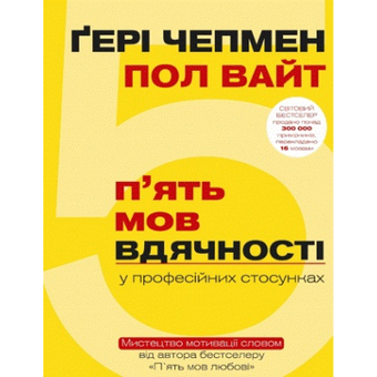 Зображення Книга BookChef 5 мов вдячності у професійних стосунках - Ґері Чепмен, Пол Вайт  (9786177561339)