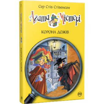 Изображение Книга Рідна мова Агата Містері. Корона дожів. 7 - Сер Стів Стівенсон  (9786178248376)