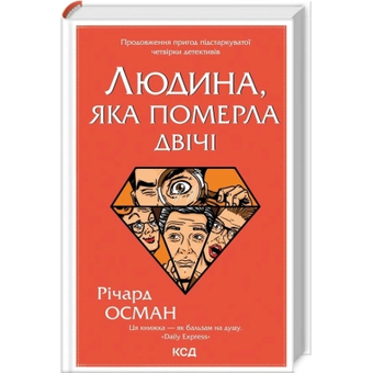 Зображення Книга КСД Людина, яка померла двічі - Річард Осман  (9786171298606)