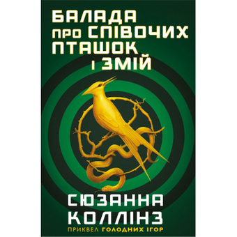 Изображение Книга BookChef Балада про співочих пташок і змій - Сюзанна Коллінз  (9789669937032)