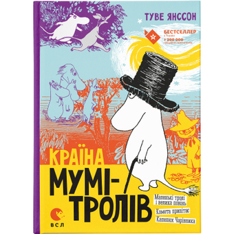 Изображение Книга Країна Мумі-тролів. 1 - Туве Янссон  (9786176796466)