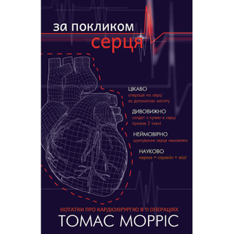 Зображення Книга BookChef За покликом серця - Томас Морріс  (9786177561230)