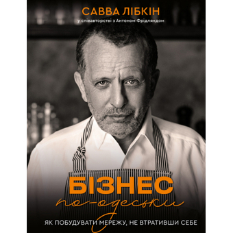Изображение Книга BookChef Бізнес по-одеськи. Як побудувати мережу, не втративши себе - Савва Лібкін, Антон Фрідлянд
