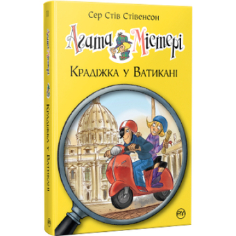 Изображение Книга Рідна мова Агата Містері. Крадіжка у Ватикані. 11 - Сер Стів Стівенсон  (9786178248505)