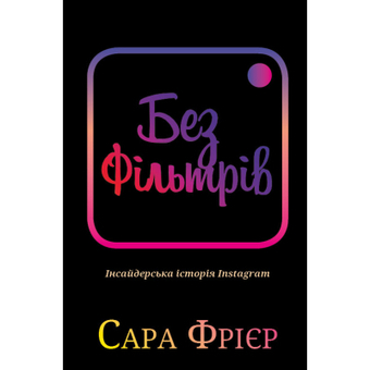 Изображение Книга BookChef Без фільтрів. Інсайдерська історія Instagram - Сара Фрієр  (9789669933805)