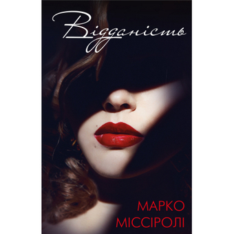 Изображение Книга BookChef Відданість - Марко Міссіролі  (9786177808915)