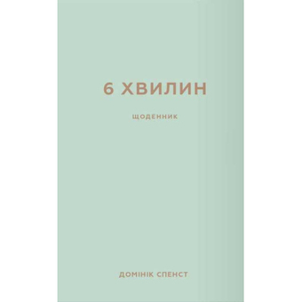 Зображення Книга BookChef 6 хвилин. Щоденник, який змінить ваше життя (м'ятний) - Домінік Спенст  (9786175480786)