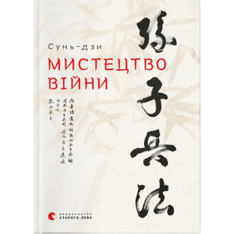 Изображение Книга Мистецтво війни - Сунь-дзи  (9786176791454)
