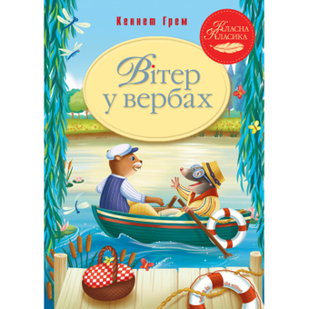 Изображение Книга Рідна мова Вітер у вербах - Кеннет Грем  (9786178248833)
