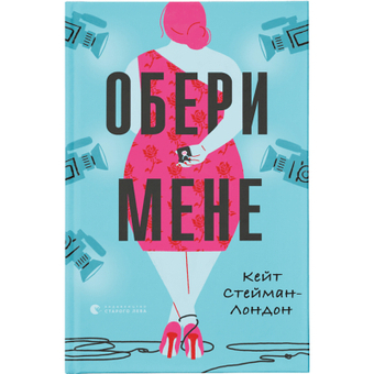 Изображение Книга Обери мене - Кейт Стейман-Лондон  (9789666799817)