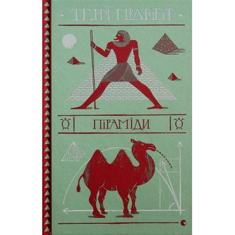 Изображение Книга Піраміди - Террі Пратчетт  (9786176799092)