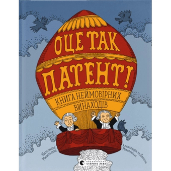 Изображение Книга ОЦЕ ТАК ПАТЕНТ! неймовірних винаходів  (97896644807551)